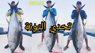 Yellowfin Tuna challenge in Muscat تحدي التونه في مسقط