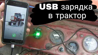 usb зарядка в трактор Т 25!