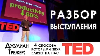 Разбор выступления TED: Джулиан Трежер - 4 влияния звука на нас