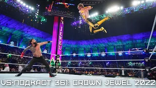 Обзор Crown Jewel 2022: VS-Подкаст 361