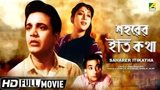 Saharer Itikatha | শহরের ইতিকথা | Bengali Movie | Full HD | Uttam Kumar, Mala Sinha