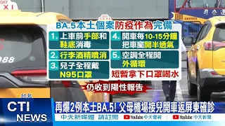 【每日必看】接機戴N95也染疫! 留學兒"喝一口水" 父母染BA.5@CtiNews  @CtiHealthyme  20220711