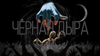 Pyrokinesis : " чёрная дыра"