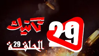 مسلسل تكتيك الحلقة 29