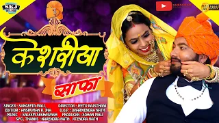 केशरिया साफा | KESHRIYA SAAFA | New Rajsthani Vivah Song 2020 | संगीता माली | बन्ना बन्नी सॉन्ग 2020