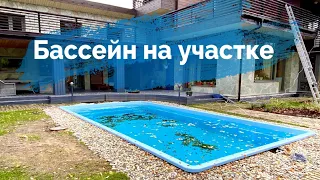 Бассейн на участке