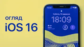 iOS 16 - огляд найцікавіших функцій