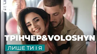 Анна Трінчер & Voloshyn - Лише ти і я | Наше Радіо Live 🌷