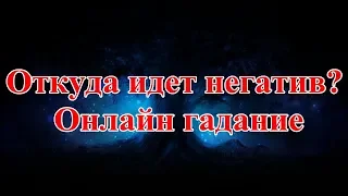 Откуда идет негатив? Онлайн гадание.