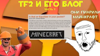 БЛОГ РАЗРАБОТЧИКОВ TF2 | ОНИ ПИАРИЛИ МАЙНКРАФТ (2010)