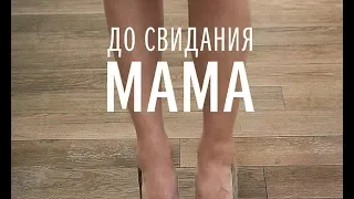 До свидания мама (FullHD, драма, реж. Светлана Проскурина, 2014 г.)