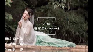 【♫音樂歡樂送 Music Please♫】芒種-趙露思cover (有字幕)♫