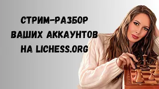 Анализирую ваши партии на lichess.org [RU]