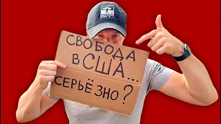 10 ЛЕТ В США | О чем не говорят | Цена свободы в USA