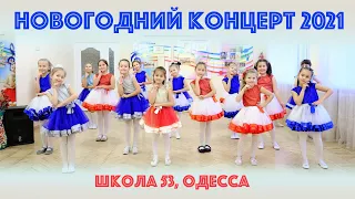 Новогодний концерт 2021, школа №53, Одесса