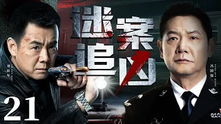 Who is the murderer? 21丨（Feng Guoqiang，Liu Yuejun）❤️Hot Drama Broadcast Alone