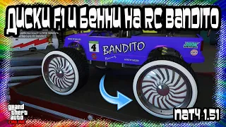 GTA Online: Колеса F1 и Бенни на RC Bandito в Соло