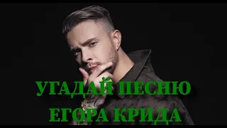 УГАДАЙ ПЕСНЮ ЕГОРА КРИДА ПО ТЕКСТУ ПЕРВОГО КУПЛЕТА ЗА 10 СЕКУНД / ВИДЕО