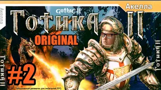 Gothic 2 Original Без аддона НВ #2 Задания на вступление [2021]