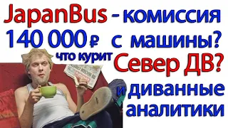 Как JapanBus разоблачили диванные аналитики. Север ДВ нервно курит.