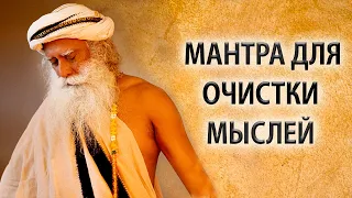 Садхгуру | Мантра для очищения ума [Shiva Shambho by Sadhguru]