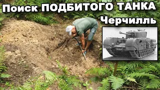 Поиск на месте ПОДБИТОГО ТАНКА Черчилль! В поисках сокровищ / In search of treasures