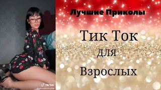 Лучшие Приколы Тик Ток для взрослых #6