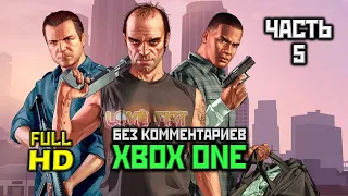 Grand Theft Auto V, Прохождение Без Комментариев - Часть 5 [XO, 1080p]