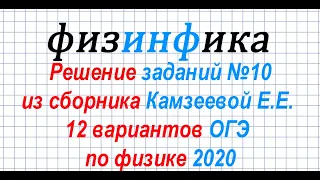 ОГЭ по физике  2020. Решение заданий 10 ОГЭ по физике