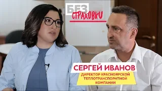 ИНТЕРВЬЮ БЕЗ СТРАХОВКИ с директором теплотранспортной компании СГК в Красноярске Сергеем Ивановым