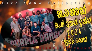 Purple Range New Live in Ambalangoda 2024 || හොද ගැම්මට අහාන් ඉන්න අලුත්ම අලුත් එක