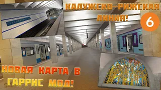 КАЛУЖСКО-РИЖСКАЯ ЛИНИЯ В GARRY'S MOD METROSTROI ВЫШЛА! - Обзор