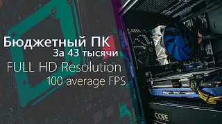 Игровой ПК до 45 ТЫСЯЧ РУБЛЕЙ!!!