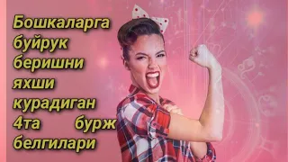 Бошкаларга буйрук беришни яхши курадиган 4та буржлар