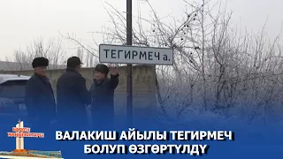 ВАЛАКИШ АЙЫЛЫ ТЕГИРМЕЧ БОЛУП ӨЗГӨРТҮЛДҮ