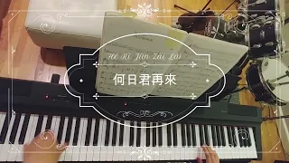 何日君再來 He Ri Jun Zai Lai (When will you return?) pretty Chinese song, piano instrumental