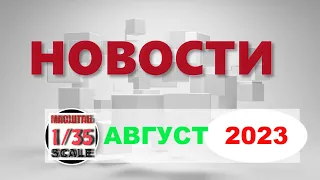 Новинки в 35-ом масштабе АВГУСТ /News in 35th scale AUGUST 2023