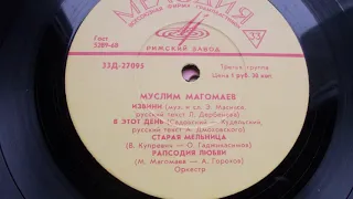 Муслим Магомаев – Старая мельница (1970)
