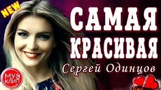 Самая Красивая ОБАЛДЕННАЯ ПЕСНЯ НОВИНКИ 2020