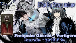 [Fate]​โอเบรอน​・วอร์ติเกิร์น​Oberon・Vortigern​ ข้อมูลเซอร์เเวนท์​[By​ Story​ anime]​