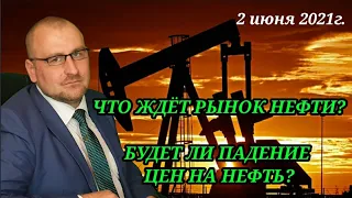 ЖДАТЬ ЛИ ПАДЕНИЯ ЦЕН НА НЕФТЬ?ПЕРСПЕКТИВЫ РЫНКА СЫРЬЯ. ОБЗОР РЫНКА ЗА 2 ИЮНЯ 2021 ГОДА. #инвестиции