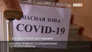 В Приднестровье ждут вакцину