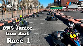 Детская гонка SWS Junior Iron Kart Race 1