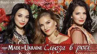 Гурт Made in Ukraine - Сльоза в росі💦 Концертне відео. Новинка2020