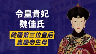 魏瓔珞.衛嬿婉原型，令皇貴妃魏佳氏｜乾隆帝第三位皇后｜大清唯一漢人皇后｜嘉慶帝生母