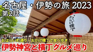 Nagoya / Ise Trip 2023 Episode 2 ~Ise Grand Shrine and Yokocho Gourmet Tour~