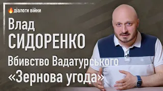 МОСІЙЧУК / СИДОРЕНКО: Вбивство Вадатурського | «Зернова угода»