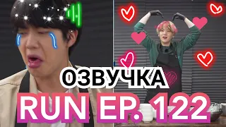 [Озвучка Миры] Run BTS ! 2020 EP 122 . Русская Озвучка РАН БТС рус