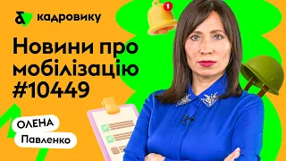 Мобілізація - останні новини. Законопроект 10449.