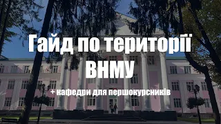 Гайд по території ВНМУ